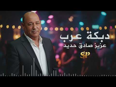 عزيز صادق حديد دبكة عرب      2025