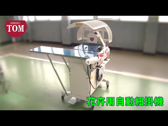 花卉用自動紐掛機YNS25-S978型 - YouTube