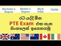 PTE in Sinhala. PTE කියන්නේ මොකක්ද කියලා සිංහලෙන් දැනගමු.