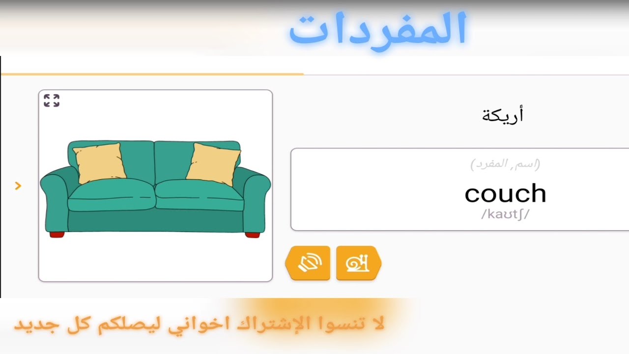 تعلم الكلمات الانجليزية اثاث المنزل1 Learn English vocabulary