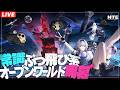 【NTE: Neverness to Everness】マフィア梶田と中村悠一の「わしゃ生」＃77【わしゃがなTV】