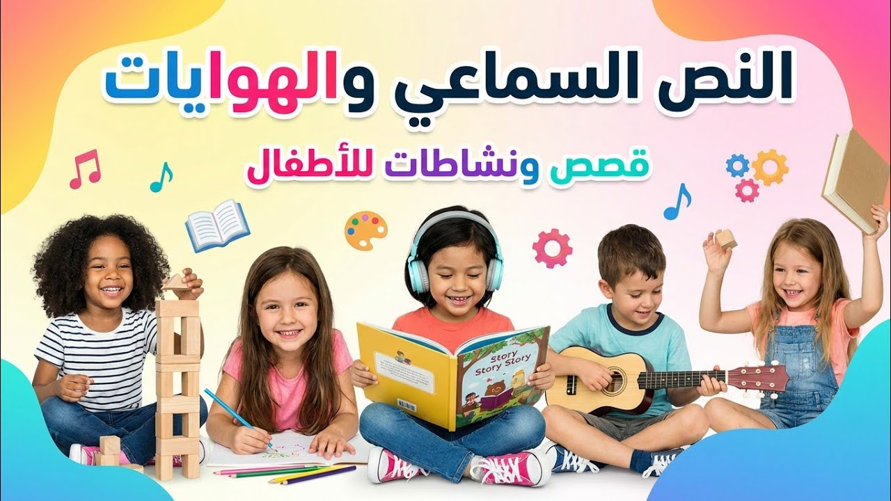 النص السماعي الهوايات في حياة الأطفال 