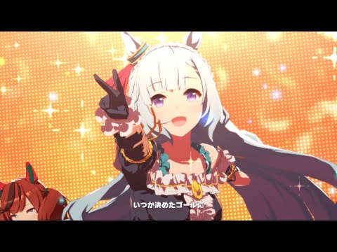 ユメヲカケル！（メジロアルダン）