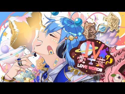【惑星より】愛言葉IV コスモを感じながら【歌ってみた】みかげ星人cover