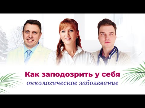 Онкология. Первые признаки рака. Что делать. И как увеличить шансы на спасение своей жизни.