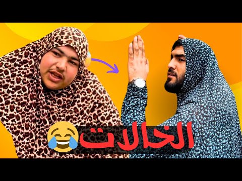 الابن الوسطاني وخالاتو