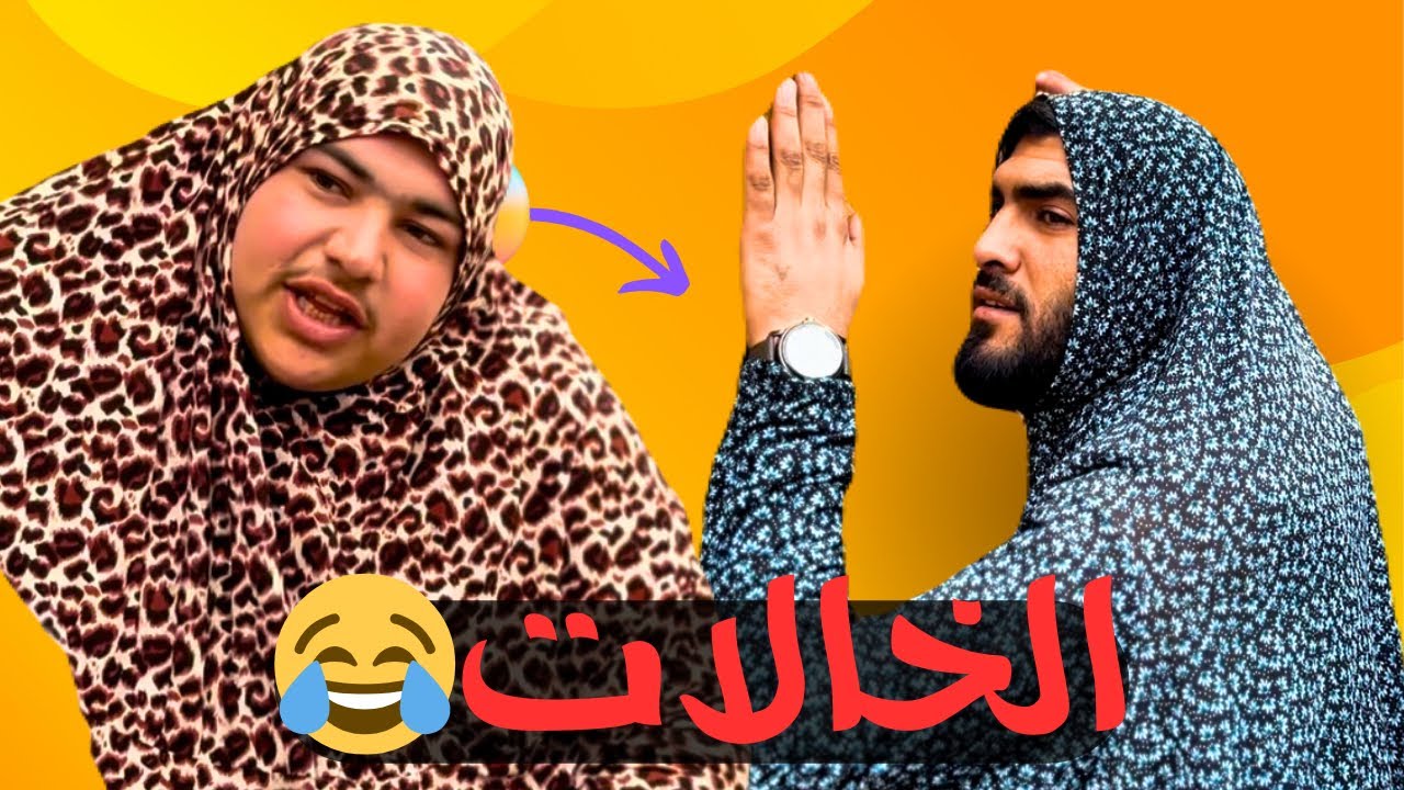 الابن الوسطاني وخالاتو😂💔