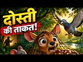 आखिर कैसे बचा हिरण? 😱 | दोस्ती की सबसे बड़ी ताकत | Jungle Story 