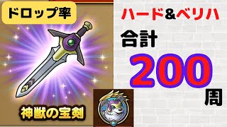【ドラクエタクト】神獣の宝剣＆スペディオの絆のドロップ効率を検証【DQMJコラボ】