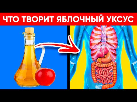 ВОТ ЧТО ТВОРИТ ЯБЛОЧНЫЙ УКСУС! (Реальная Польза и Вред Яблочного Уксуса)