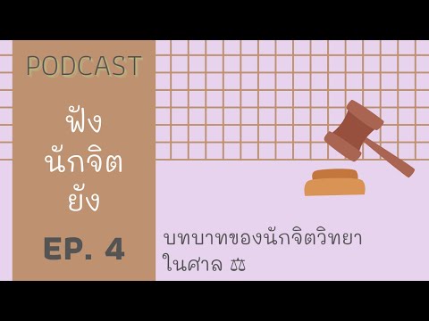 [Podcast] ฟัง-นักจิต-ยัง EP.4 บทบาทของนักจิตวิทยาในศาล