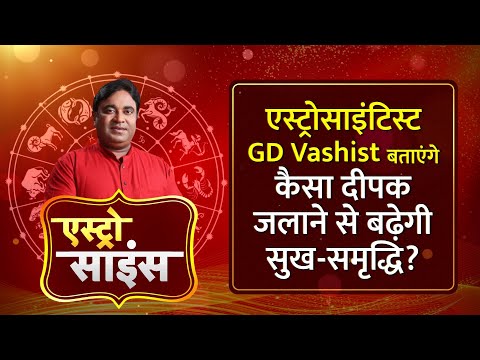 Astro Science: Gurudev GD Vashist बताएंगे कैसे दीपक जलाने से बढ़ेगी सुख-समृद्धि?