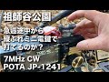 【CW交信】パドル運用中にトラブル 急遽縦ぶれミニ電鍵で打てるか？ 逆V型DP POTA JP-1241 祖師谷公園 7MHz 2025/12/6 アマチュア無線 アマチュア無線 VLOG 756