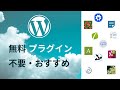 WordPress無料プラグインおすすめ・不要で入れなくてよいもの