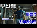 [NEW명짤] 좀비 때려 잡는 마동석 액션 하이라이트｜'부산행' 편 EP.03