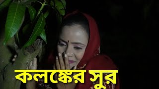 রত সবমর কছ ধর খল নব বধ হযর পরকয Bangla New Natok Kologker Sur 2026