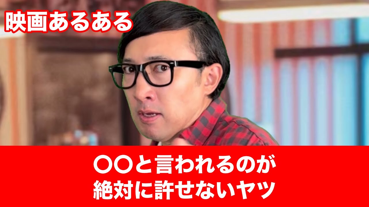 【映画あるある】〝〇〇と言われるのが絶対に許せないヤツ〟【こがけん】