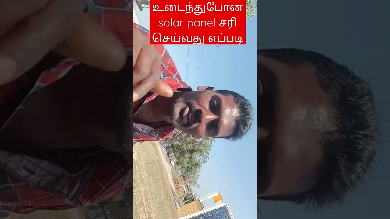 உடைந்த சோலார் பேனலை சரி செய்வது