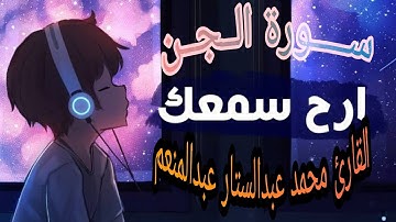 سورة الجن بصوت القارئ محمد عبدالستار عبدالمنعم