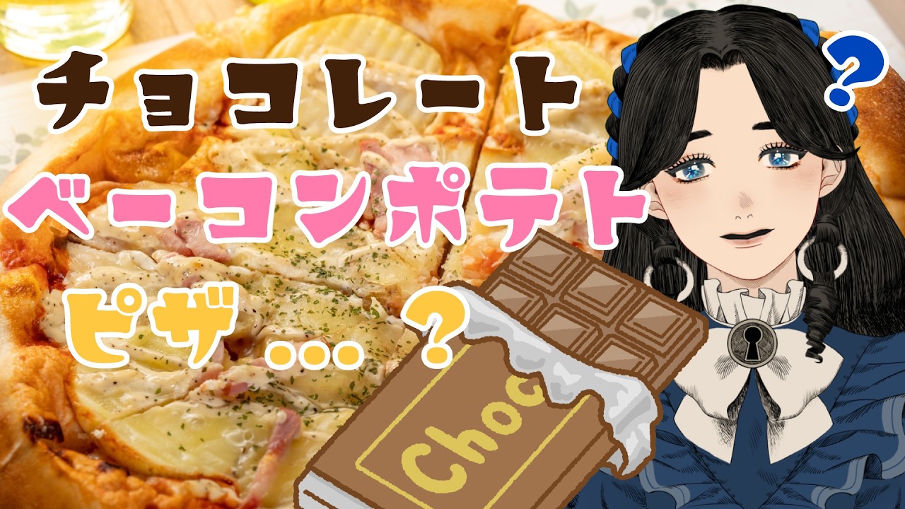 【手元配信】チョコレートベーコンポテトピザ...?【初見歓迎】