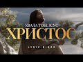 Bible Music Хвала Тобі Ісус Христос Official Lyric Video 