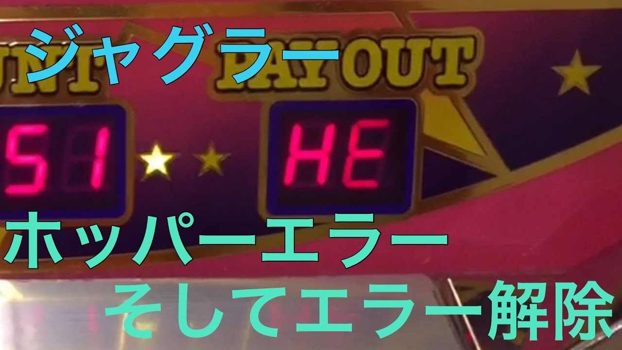 アイムジャグラーEX ホッパーエラー解除方法 - YouTube