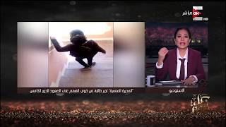 كل يوم - بسمة وهبة: الفيديو التجسيد الحقيقي لإنعدام الرحمة في القلوب