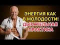 Энергия как в 20 лет после 60: секрет дыхания, о котором молчат врачи