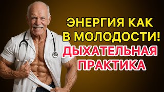 картинка: Энергия как в 20 лет после 60: секрет дыхания, о котором молчат врачи