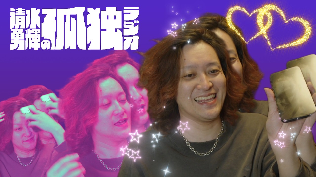 【修羅】清水勇輝の孤独ラジオ #20