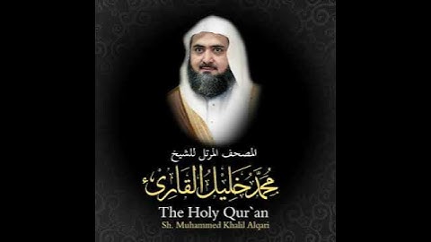 57 سورة الحديد كاملة - من المصحف المرتل للشيخ محمد خليل القارئ