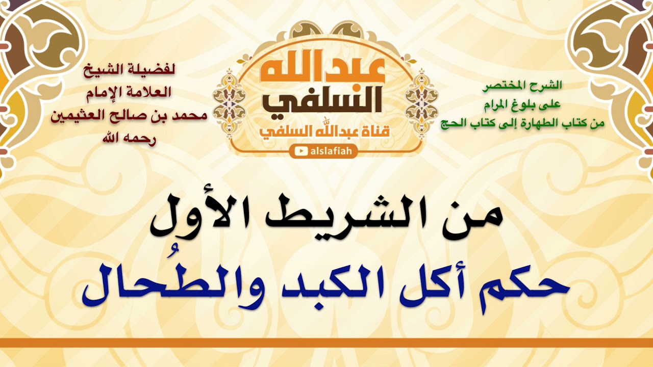 الشيخ ابن عثيمين : حكم أكل الكبد والطُحال