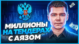 Тендеры от Аяза Шабутдинова. Развод и мошенники в тендерах. Тендерный просчетчик Франшиза в тендерах