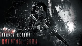 «Ожерелье Зоны» - Андрей Деткин [ S.T.A.L.K.E.R. | Аудиокнига ] (муз. оформление, эффекты)