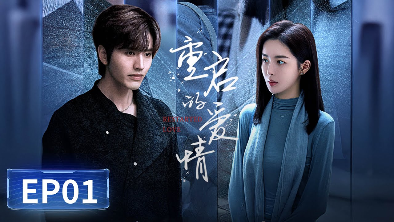 《重启的爱情 Restarted Love》EP01 血色车祸后记忆错乱，丈夫执笔续写小说唤醒昏迷妻子｜主演：罗正，赵尧珂  | 腾讯视频-青春剧场