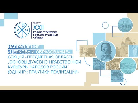 Секция «Предметная область „Основы духовно-нравственной культуры народов России“ (ОДНКНР)