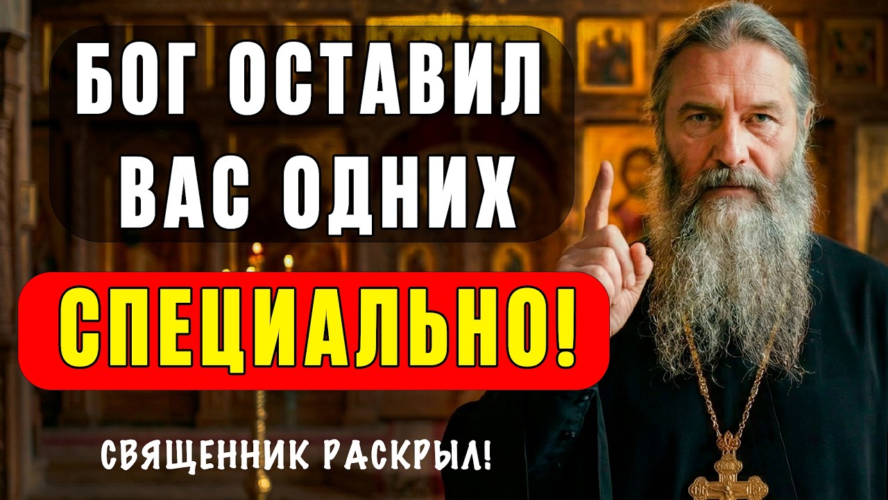 ВАМ ЗА 60 и вы ОДИНОКИ? Вот зачем Бог оставил вас одних! Священник раскрыл НАСТОЯЩУЮ причину!