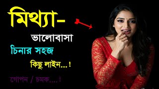 How to Identify Fake Love | Love Psychology Bangla | Relationship Tips