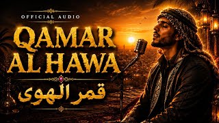 QAMAR AL HAWA 🌙 | قمر الهوى |  Arabic Love Song ❤️
