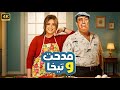 فيلم الكوميديا و التشويق مدحت و تيخا بطولة حسن حسني و ياسمين عبد العزيز 4K 