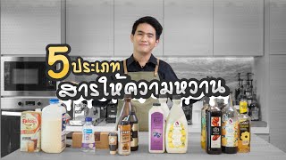 5 ประเภทสารให้ความหวาน ใช้งานต่างกันอย่างไร ? | Easy Coffee EP.87