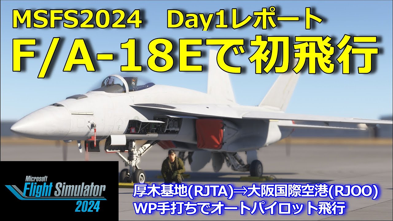 MSFS2024 Day1レポート | Asobo F/A-18E/F | MSFS2024 - YouTube