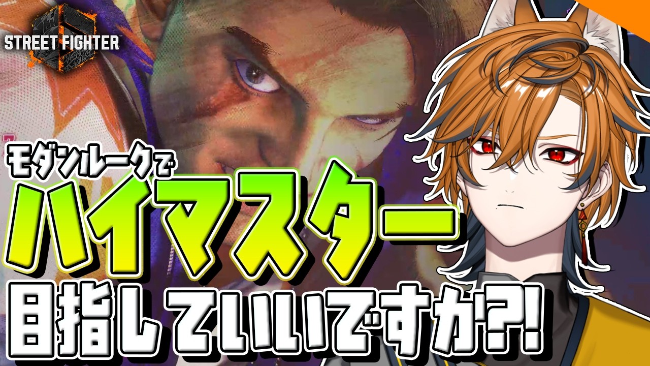 【 スト6/Mルーク 】今日ハイマスに行く漢【坂本こん/ゆにれいど!】