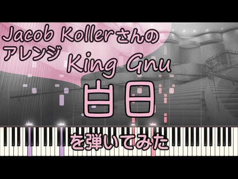 白日【ピアノ】King Gnu/超絶ジャズアレンジ/Jacob Koller/ピアノロイド美音/Pianoroid Mio/DTM