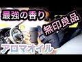 【無印のアロマを車で楽しむ】カーメイトのアロマディフューザーを車内で試してみました！【メルセデスベンツ Cクラス】