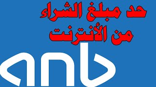 تغييرمبلغ حد الشراء عبر الأنترنت للبنك العربي الوطني anb