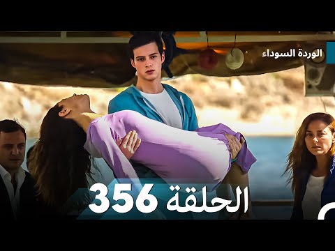 الوردة السوداء الحلقة 356 