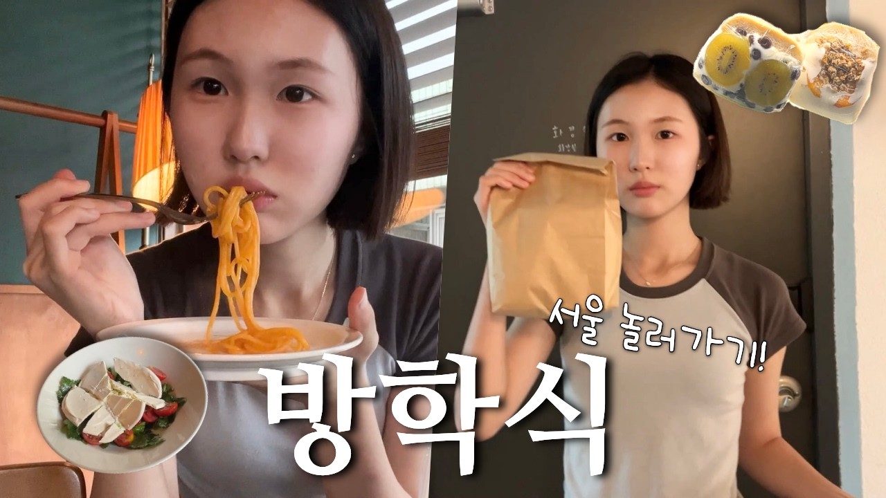 방학식날 바로 서울 놀러 가서 왁뿌볼 사고 산도 사기!