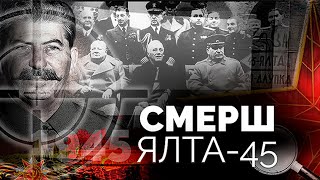 Военная Контрразведка Смерш. Ялта-45