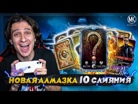 Видео: НОВАЯ АЛМАЗКА 10 СЛИЯНИЯ! ОТКРЫТИЕ НАБОРОВ ЗАЩИТНИК В Mortal Kombat Mobile